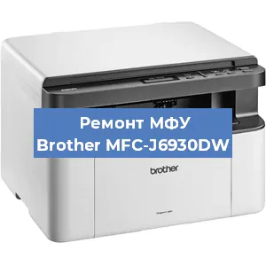 Ремонт МФУ Brother MFC-J6930DW в Ижевске